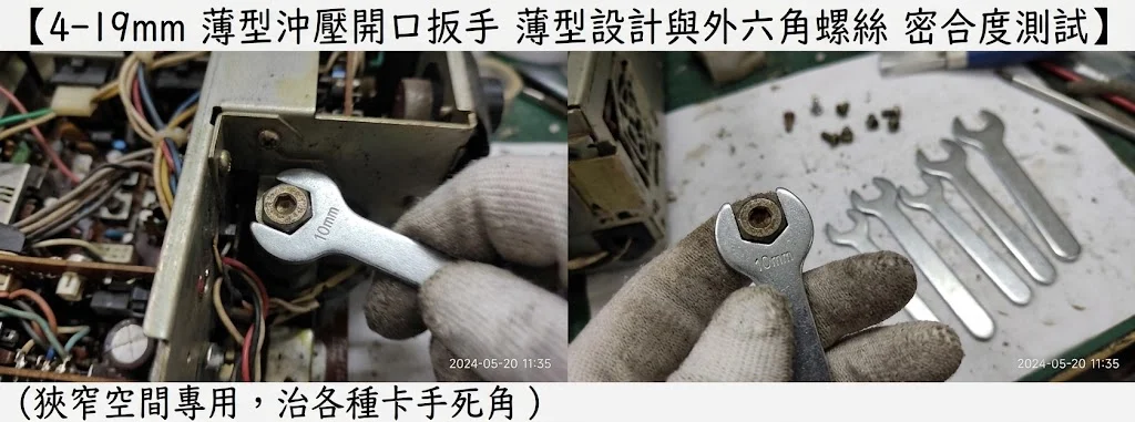 4-19mm 沖壓開口扳手薄型設計與外六角螺絲密合度測試