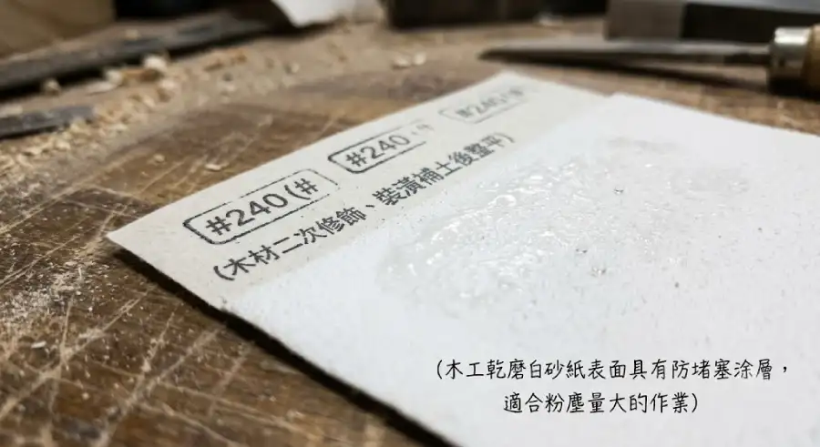 木工乾磨白砂紙番數與表面防堵塞塗層特寫